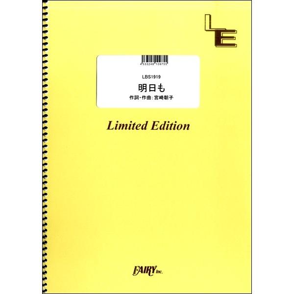 楽譜 【取寄品】ＬＢＳ１９１９ バンドスコア 明日も／ＳＨＩＳＨＡＭＯ