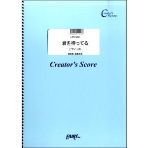 楽譜 【取寄品】ＬＰＳ１４９２ ピアノソロ 君を待ってる ピアノソロ譜／Ｋｉｎｇ ＆ Ｐｒｉｎｃｅ