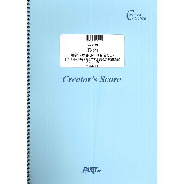 楽譜 【取寄品】ＬＣＳ６６６　びわ　初級〜中級（ドレミ音名なし）【２０２２年（令和４年）保育士実技試...