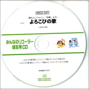 【取寄品】ＳＲＣＤ０４７ ＳＲみんなのリコーダー・練習用ＣＤ−０４７ よろこびの歌（第九シンフォニー...