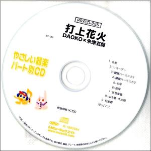 【取寄品】ＰＳＹＣＤ２５５ ＳＹやさしい器楽・パート別ｖｏｌ．２５１ 打上花火／ＤＡＯＫＯ×米津玄師【ネコポス不可・宅配便のみ可】