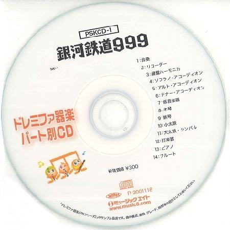 【取寄品】ＰＳＫＣＤ００１ ＳＫドレミファ器楽・パート別ｖｏｌ．００１ 銀河鉄道９９９【ネコポス不可...