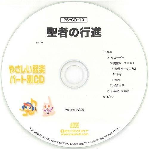 【取寄品】ＰＳＹＣＤ１０ ＳＹやさしい器楽・パート別ｖｏｌ．１０（聖者の行進）（ＰＳＹＣＤ−１０）【...