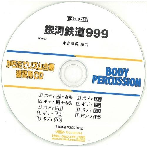 【取寄品】ＢＤＲＣＤ２７ ＢＤＲからだでリズム合奏・練習用ＣＤ−２７（銀河鉄道９９９）（ＢＤＲＣＤ−...