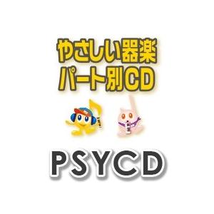 【取寄品】PSYCD430 SYやさしい器楽・パ...の商品画像