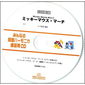 【取寄品】ＳＨＣＤ００１ ＳＨみんなの鍵盤ハーモニカ・練習用ＣＤ−００１ ミッキーマウスマーチ