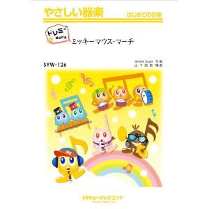 楽譜 ＳＹＷ１２６ やさしい器楽（ドレミ階名付き）