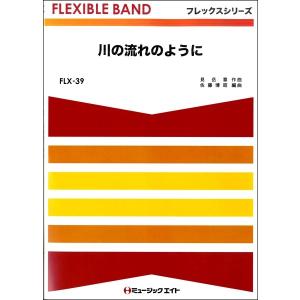 楽譜 【取寄品】FLX39 川の流れのように 美...の商品画像