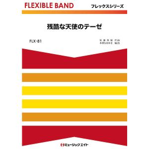 楽譜 FLX 81 残酷な天使のテーゼ／高橋洋子