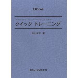 楽譜 【取寄品】ＱＴ５ クイックトレーニング【Ｏｂｏｅ】｜gakufushop