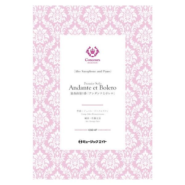 楽譜 【取寄品】ＣＳＯ４７ コンクール セレクション（ソロ・セレクション） 独奏曲第１番「アンダンテ...