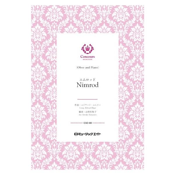 楽譜 【取寄品】ＣＳＯ８０ コンクール セレクション（ソロ・セレクション） ニムロッド（オーボエ＋ピ...