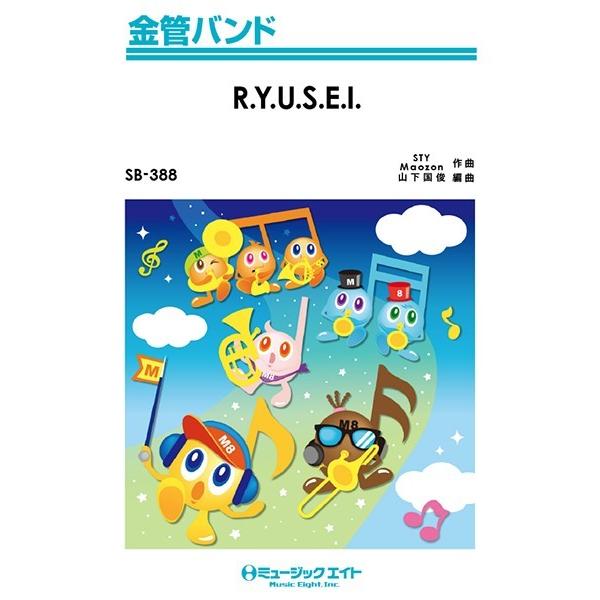 楽譜 【取寄品】ＳＢ３８８ 金管バンド Ｒ．Ｙ．Ｕ．Ｓ．Ｅ．Ｉ．／三代目Ｊ Ｓｏｕｌ Ｂｒｏｔｈｅｒ...