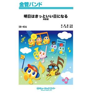 楽譜 Sb 436 明日はきっといい日になる 高橋優 金管バンド F 楽譜ネッツ 通販 Yahoo ショッピング