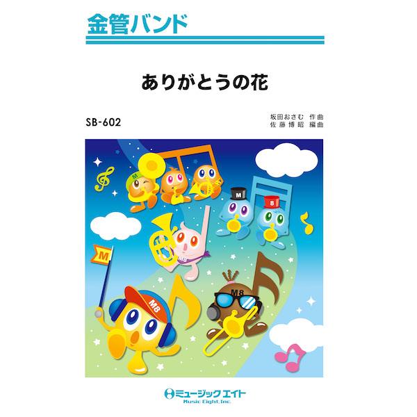 楽譜 【取寄品】ＳＢ６０２ 金管バンド ありがとうの花【ネコポスは送料無料】