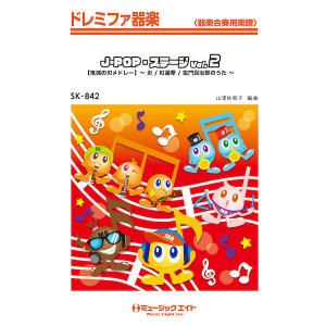 楽譜 ＳＫ８４２ ドレミファ器楽 Ｊ−ＰＯＰ・ステージ