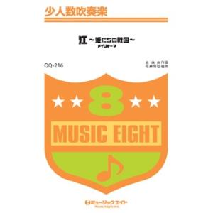 楽譜 【取寄品】ＱＱ２１６ 少人数吹奏楽 江〜姫たちの戦国〜メインテーマ【オンデマンド】【ネコポスは送料無料】