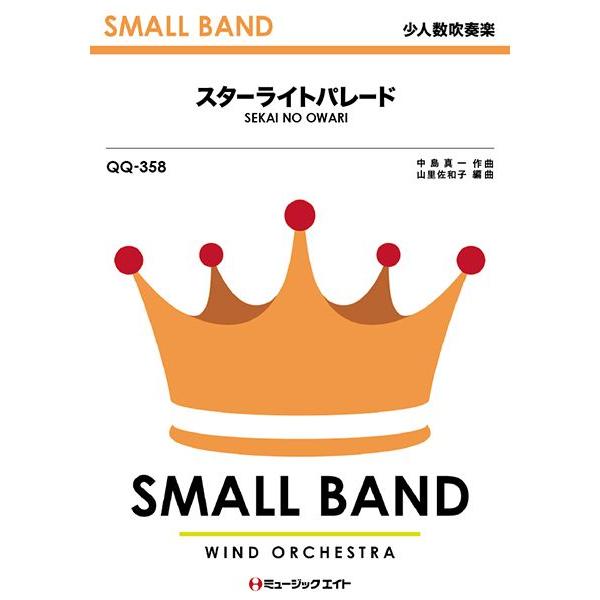 楽譜 【取寄品】ＱＱ３５８ 少人数吹奏楽 スターライトパレード／ＳＥＫＡＩ ＮＯ ＯＷＡＲＩ【ネコポ...