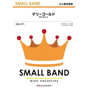 楽譜 【取寄品】ＱＱ４７１ 少人数吹奏楽 マリーゴールド／あいみょん【ネコポスは送料無料】