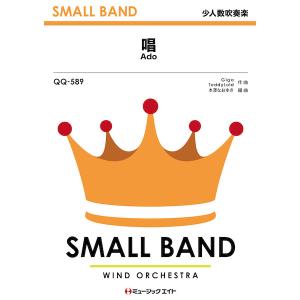 楽譜 【取寄品】QQ589 少人数吹奏楽 唱【ネ...の商品画像