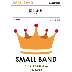 楽譜 【取寄品】QQ591 少人数吹奏楽 僕らま...の商品画像