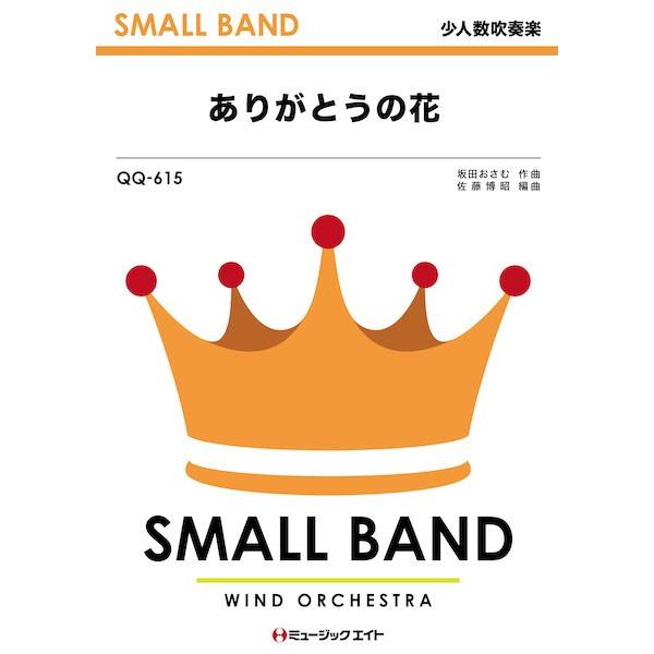 楽譜 【取寄品】ＱＱ６１５ 少人数吹奏楽 ありがとうの花【ネコポスは送料無料】