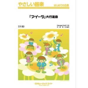 楽譜 【取寄品】ＳＹ８０ やさしい器楽 「アイーダ」大行進曲【ネコポスは送料無料】