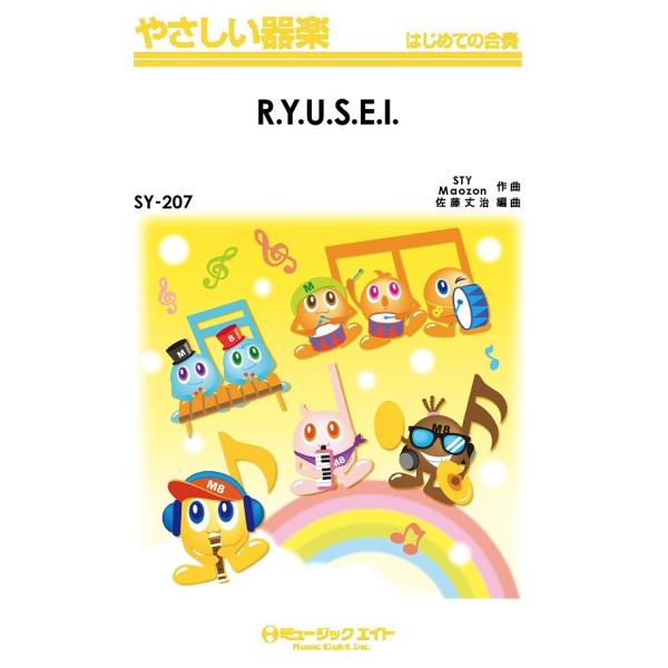 楽譜 【取寄品】ＳＹ２０７ やさしい器楽 Ｒ．Ｙ．Ｕ．Ｓ．Ｅ．Ｉ．／三代目Ｊ Ｓｏｕｌ Ｂｒｏｔｈｅ...