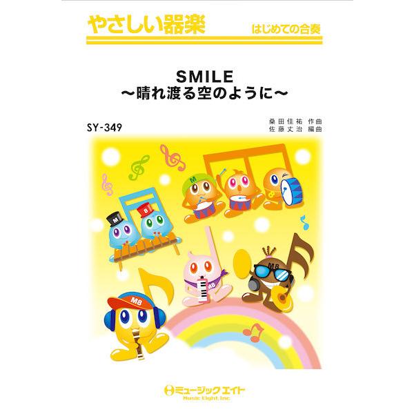 楽譜 【取寄品】ＳＹ３４９ やさしい器楽 ＳＭＩＬＥ〜晴れ渡る空のように〜／桑田佳祐【オンデマンド】...