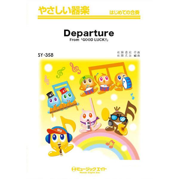楽譜 【取寄品】ＳＹ３５８ やさしい器楽 Ｄｅｐａｒｔｕｒｅ（Ｆｒｏｍ『ＧＯＯＤ ＬＵＣＫ！！』）【...