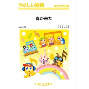 楽譜 SY374 春がきた ／ ミュージックエイト