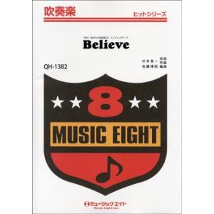 楽譜 ＱＨ１３８２ 吹奏楽ヒットシリーズ Ｂｅｌｉｅｖｅ／ＮＨＫ生きもの地球紀行エンディングテーマ【...