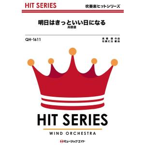 楽譜 Qh 1611 明日はきっといい日になる 高橋優 吹奏楽ヒット曲 F 楽譜ネッツ 通販 Yahoo ショッピング