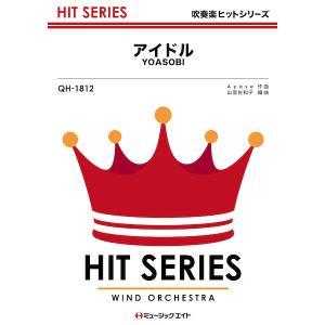 楽譜 【取寄品】QH1812 吹奏楽ヒットシリー...の商品画像