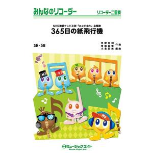 楽譜 【取寄品】ＳＲ５８ みんなのリコーダー ３６５日の紙飛行機／ＡＫＢ４８の商品画像