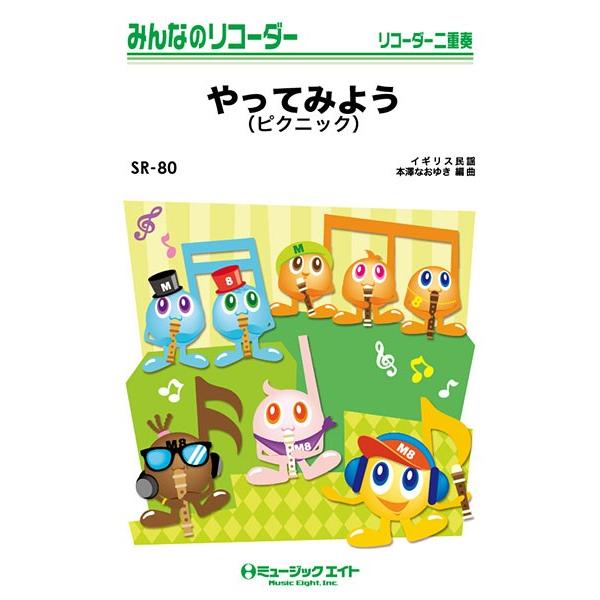 楽譜 【取寄品】ＳＲ８０ みんなのリコーダー やってみよう（ピクニック）