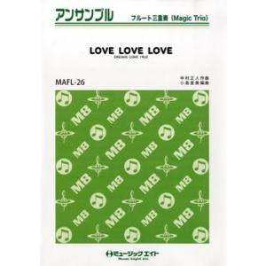 楽譜 【取寄品】ＭＡＦＬ２６ フルート・アンサンブル ＬＯＶＥ ＬＯＶＥ ＬＯＶＥ／ＤＲＥＡＭＳ Ｃ...