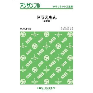 楽譜 【取寄品】MACL85 クラリネット・アン...の商品画像