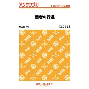 聖者の行進 ミュージックエイト 楽譜 音楽書 の商品一覧 本 雑誌 コミック 通販 Yahoo ショッピング