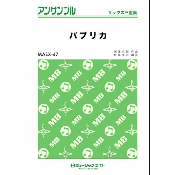 楽譜 【取寄品】ＭＡＳＸ６７ サックス・アンサンブル パプリカ【サックス三重奏】