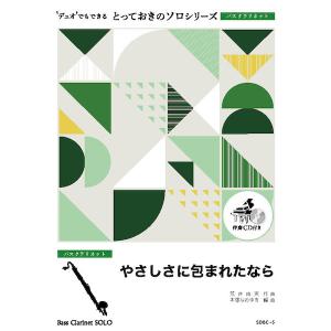 楽譜 SDBC5 とっておきのソロ やさしさに包まれたなら