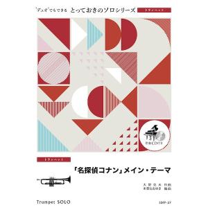 楽譜 SDTP27 とっておきのソロ メイン テーマ