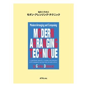 編曲と作曲法 モダン アレンジング テクニック