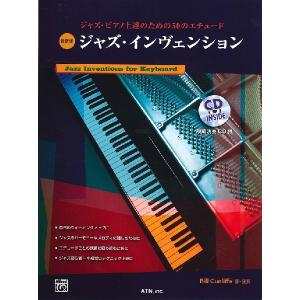 楽譜 最新版 ジャズ・インヴェンション／ジャズ・ピアノ上達のための５０のエチュード