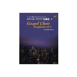 楽譜 コーラスで楽しむゴスペル ソング ブック ゴスペル クワイア名曲集3 CD付