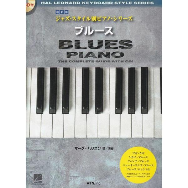 楽譜 【取寄品】【取寄時、納期１〜2週間】最新版 ジャズ・スタイル別ピアノ・シリーズ ブルース【ネコ...