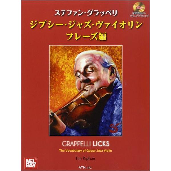 楽譜 【取寄時、納期１〜2週間】ステファン・グラッペリ ジプシー・ジャズ・ヴァイオリン フレーズ編　...