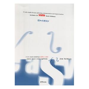 楽譜 【取寄時、納期1〜2週間】イージー・ジャズ・コンセプション・スタディー・ガイド　ヴァイオリン　ＣＤ付【ネコポスは送料無料】｜gakufushop