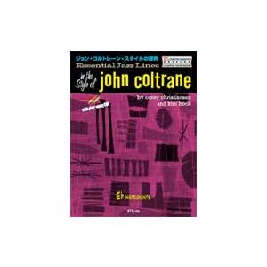 楽譜 エッセンシャル・ジャズ・ライン　ジョン・コルトレーン・スタイルの探求　Ｅ♭インストゥルメンツ　ＣＤ付