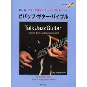 楽譜 【取寄品】【取寄時、納期１〜2週間】改訂版 ギターで弾くバリー・ハリス・メソッド　ビバップ・ギター・バイブル ＣＤ付【沖縄・離島以外送料無料】